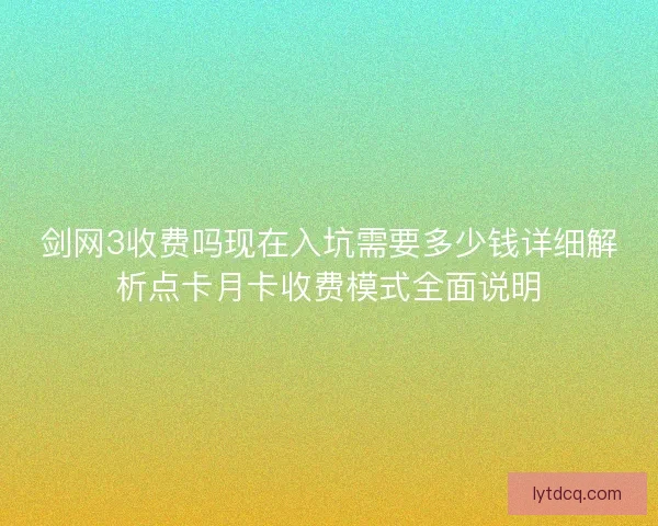 剑网3收费吗现在入坑需要多少钱详细解析点卡月卡收费模式全面说明